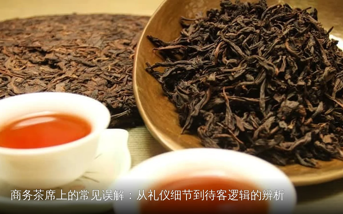 商务茶席上的常见误解:从礼仪细节到待客逻辑的辨析
